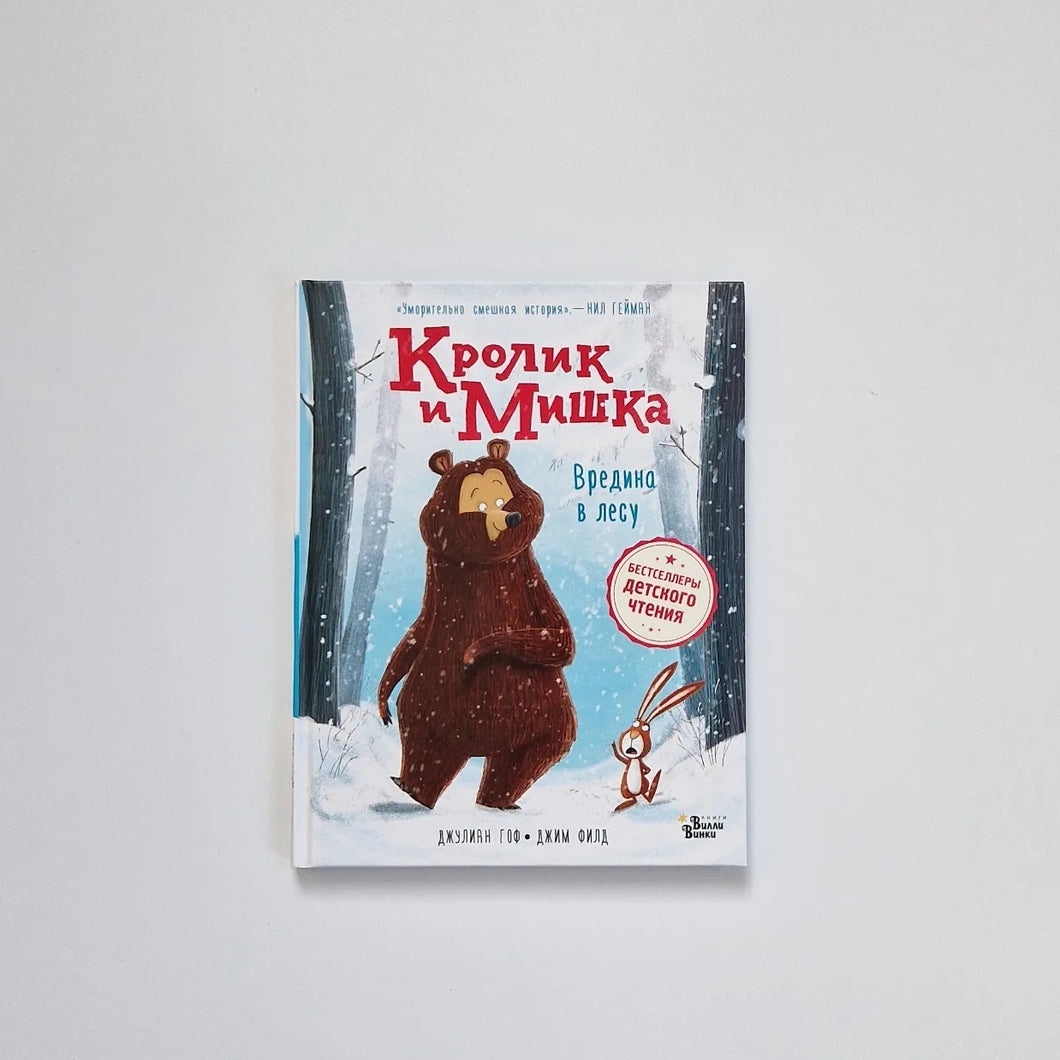 Кролик и Мишка. Вредина в лесу