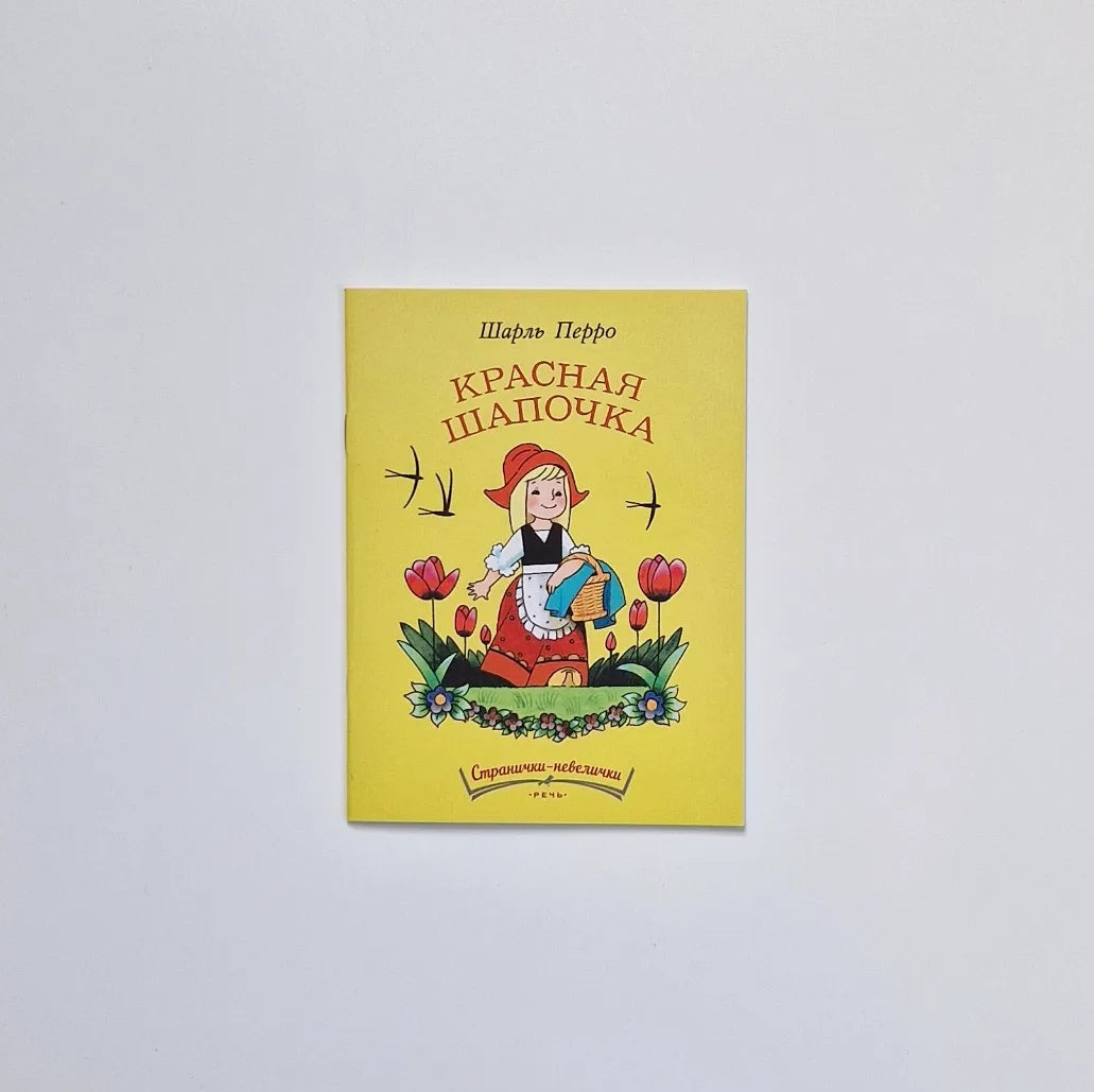 Красная Шапочка