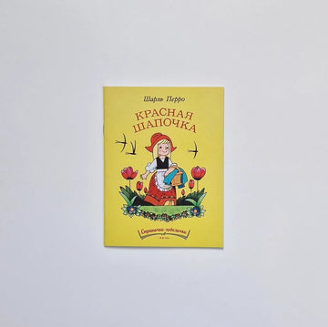 Красная Шапочка