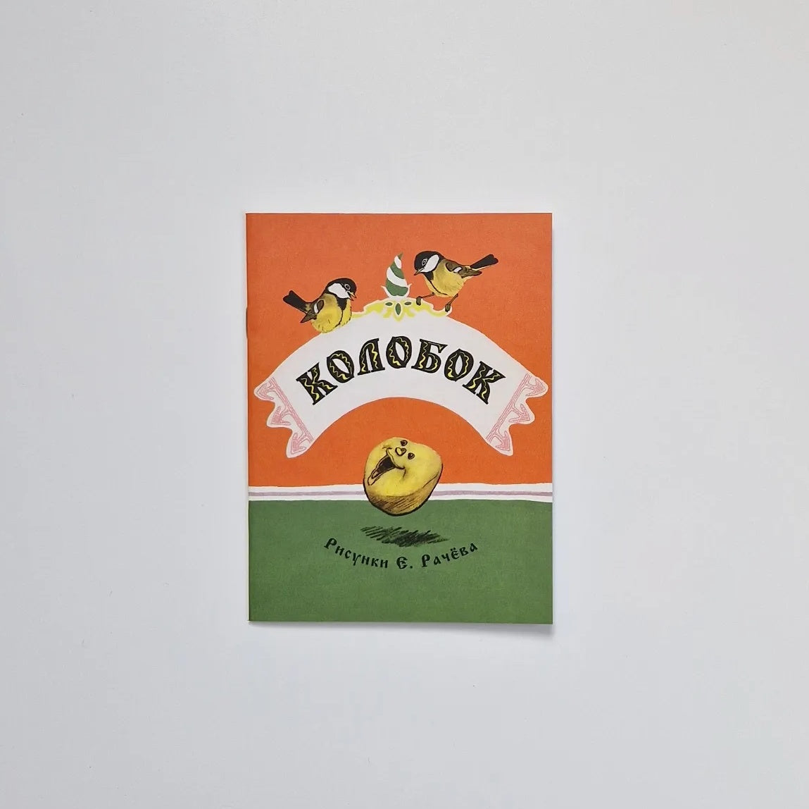 Колобок