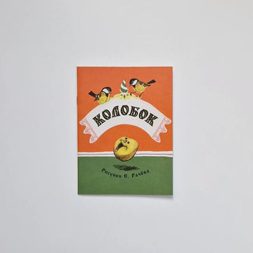 Колобок