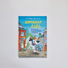 Загрузить изображение в средство просмотра галереи, Комиссар Лапа. В поисках похищенного телефона
