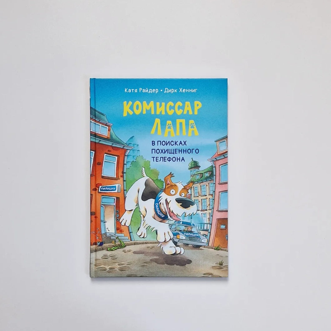 Комиссар Лапа. В поисках похищенного телефона