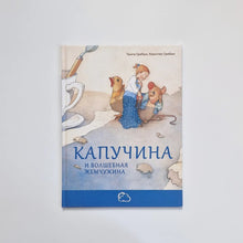 Загрузить изображение в средство просмотра галереи, Капучина и волшебная жемчужина
