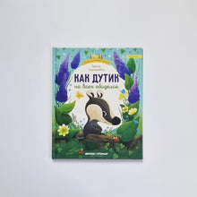 Загрузить изображение в средство просмотра галереи, Как Дутик на всех обиделся
