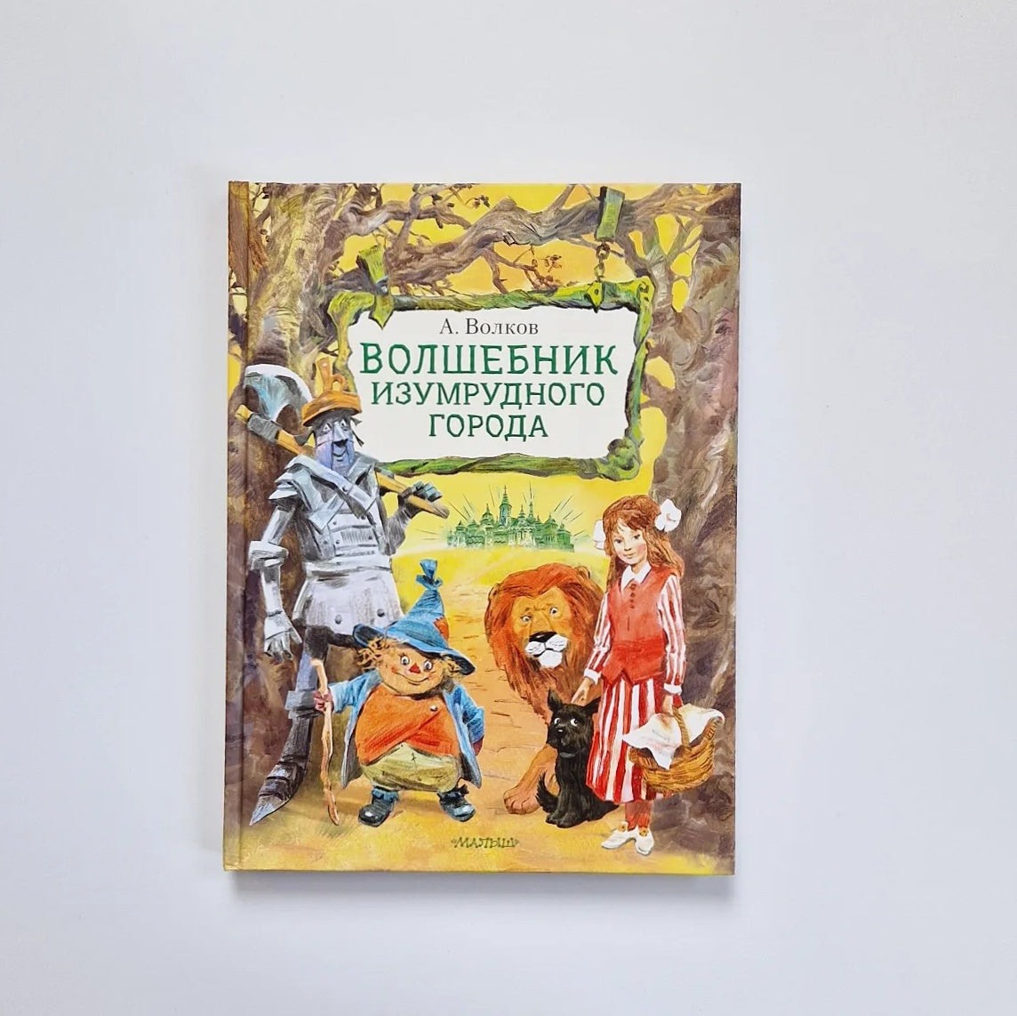 Волшебник Изумрудного города