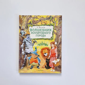 Волшебник Изумрудного города