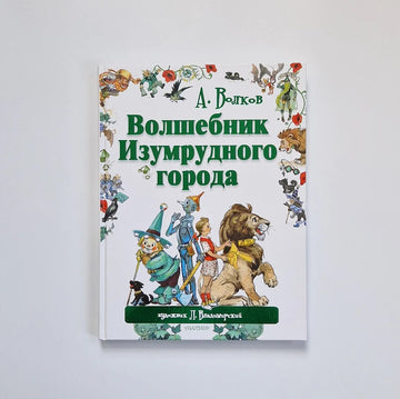 Волшебник Изумрудного города