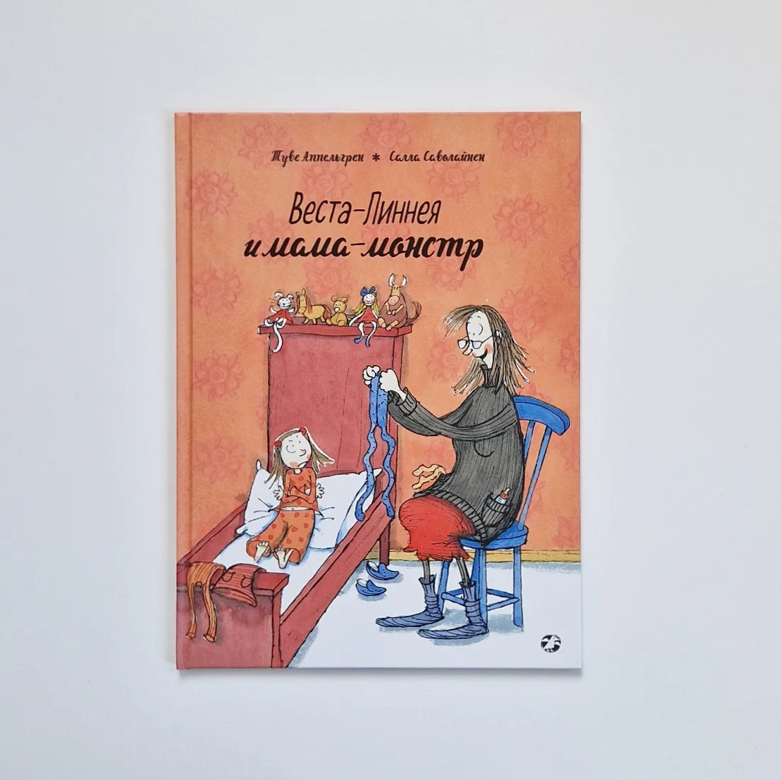 Веста-Линнея и мама-монстр