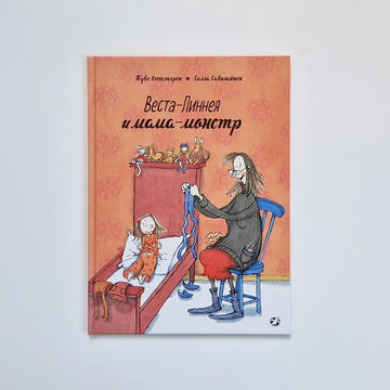 Веста-Линнея и мама-монстр