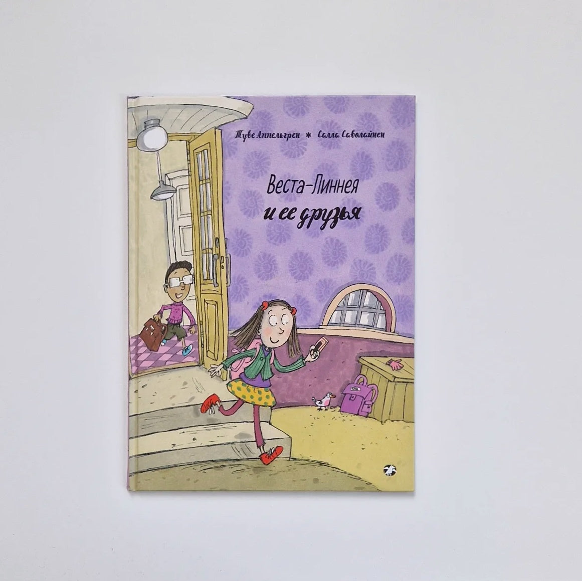 Веста-Линнея и ее друзья