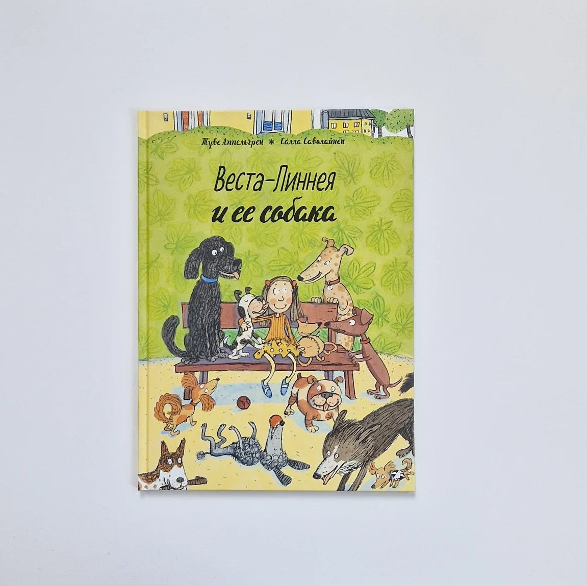 Веста-Линнея и ее собака