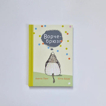 Ворчебрюзг