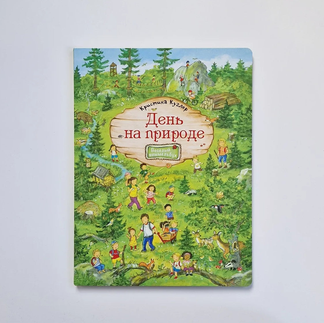 День на природе