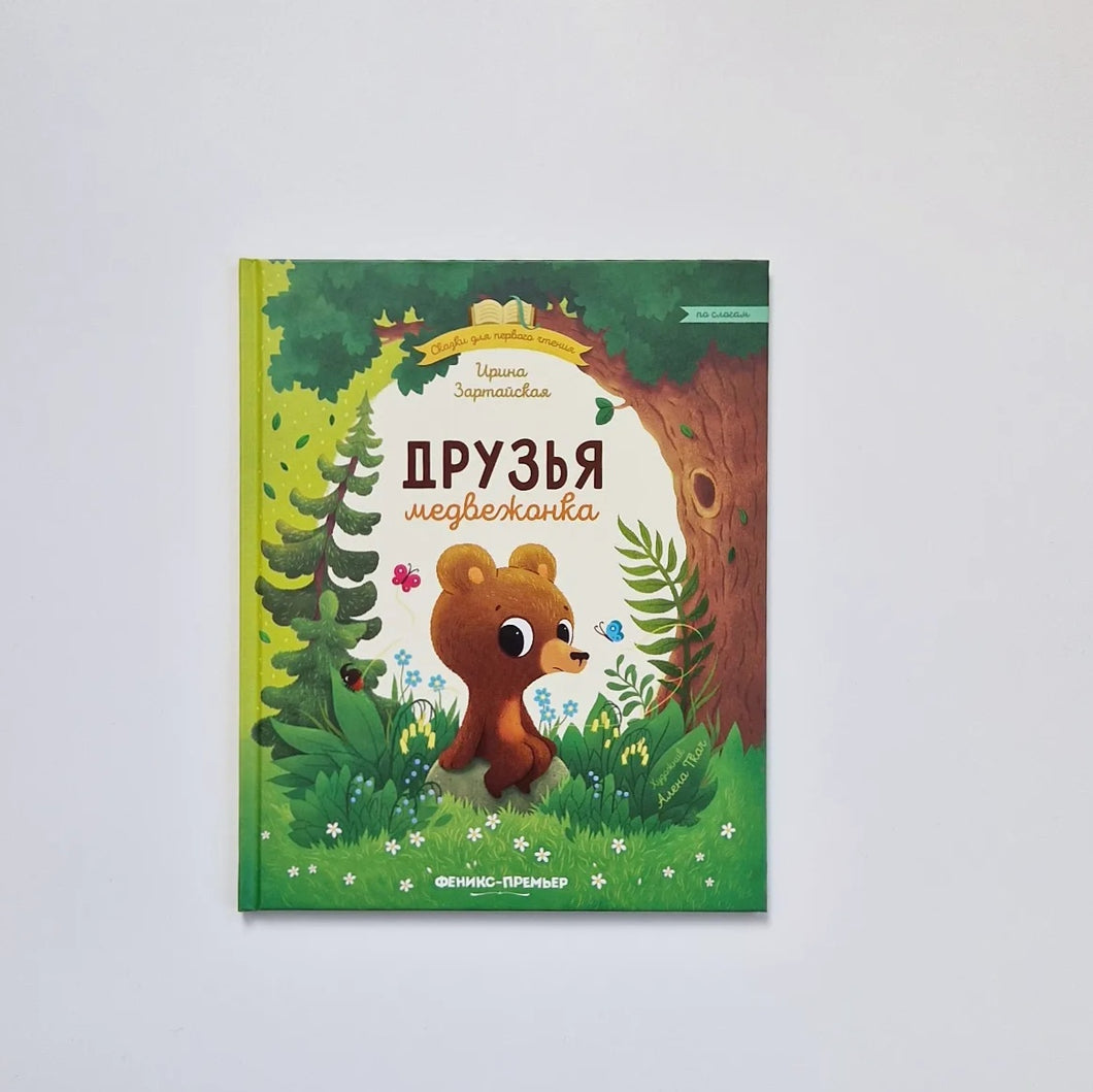 Друзья медвежонка