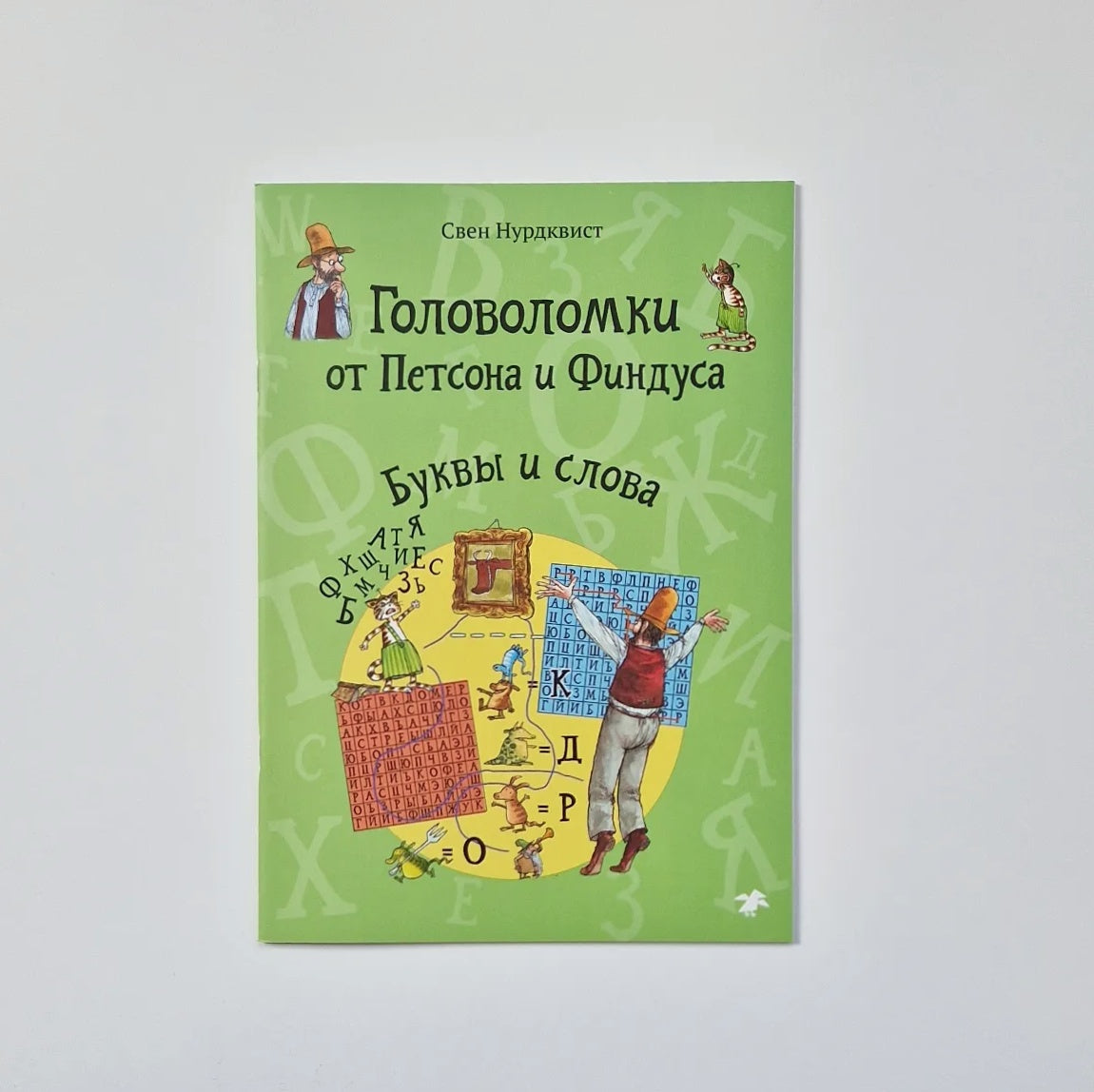 Головоломки от Петсона и Финдуса. Буквы и слова