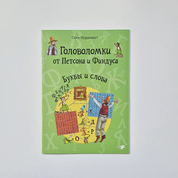 Головоломки от Петсона и Финдуса. Буквы и слова