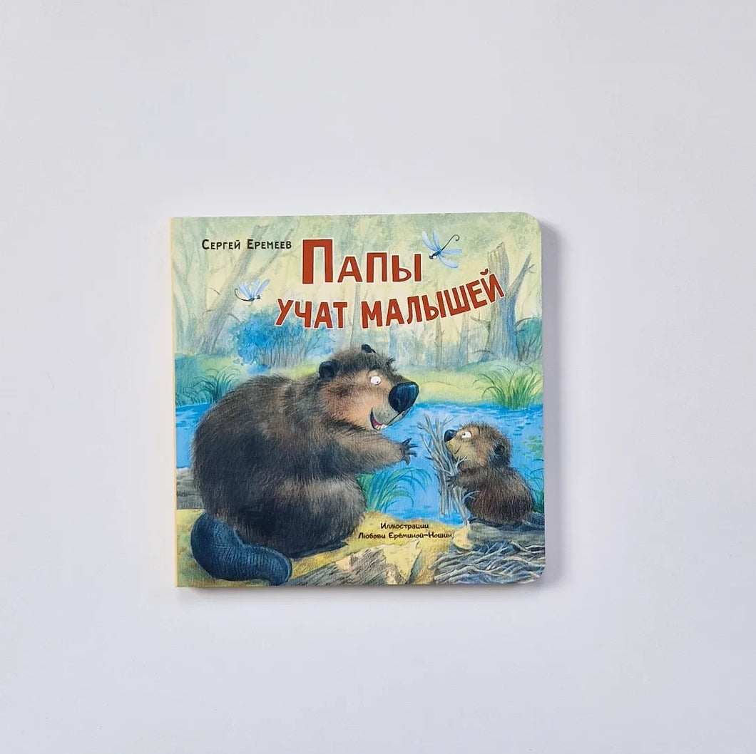 Папы учат малышей