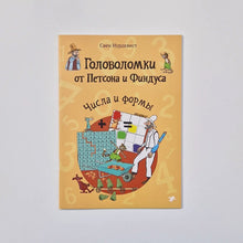 Загрузить изображение в средство просмотра галереи, Головоломки от Петсона и Финдуса. Числа и формы
