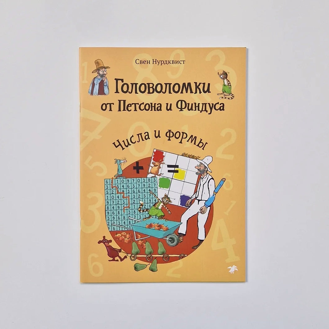 Головоломки от Петсона и Финдуса. Числа и формы
