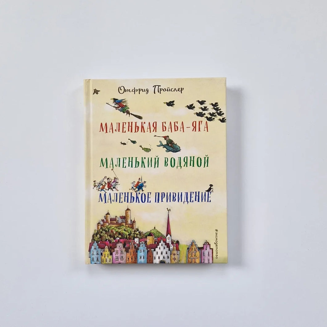 Маленькая Баба-Яга. Маленький Водяной. Маленькое Привидение